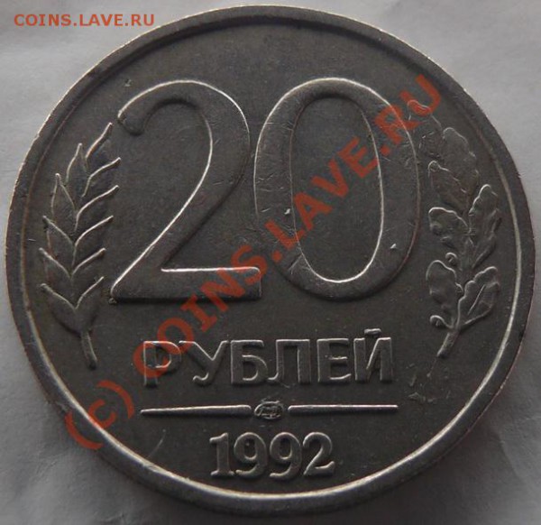 20 рублей 1992 - 104