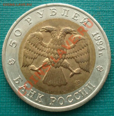 КК Россия Джейран 50 рублей  1994 до 22:00 28.05.13+15 - DSC04367.JPG