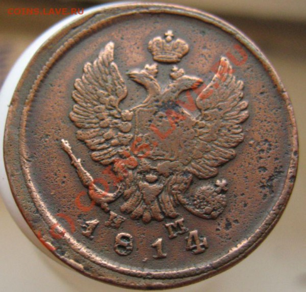 2 копейки 1814ЕМ НМ - IMG_6703.JPG