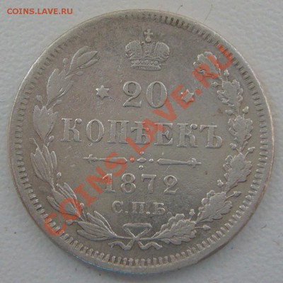 20 копеек 1872 г. до 28.05-22.00.00 по МСК - P1110275.JPG