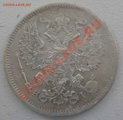 20 копеек 1872 г. до 28.05-22.00.00 по МСК - P1110278.JPG