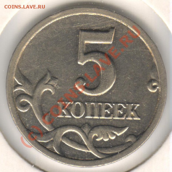 5 копеек 1997СП с реверсом 1.4 - 5к1997_СП_14_rev
