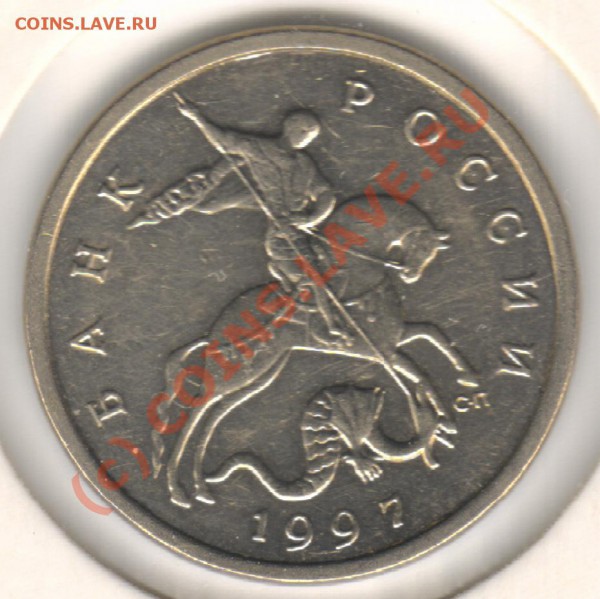 5 копеек 1997СП с реверсом 1.4 - 5к1997_СП_14_av