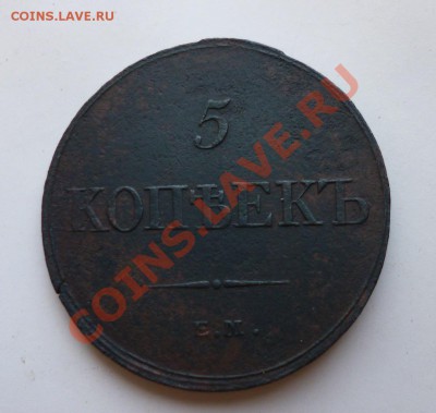 5 копеек 1833 ем фх - P1000997.JPG