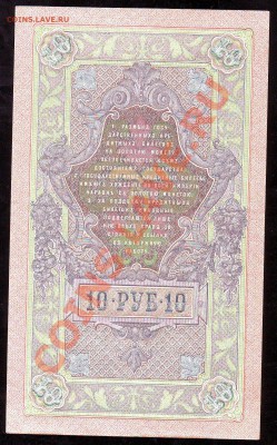 10 рублей 1909г.  до 30.05.13 22:00 МСК - Scan10005.JPG