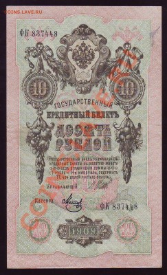 10 рублей 1909г.  до 30.05.13 22:00 МСК - Scan10004.JPG