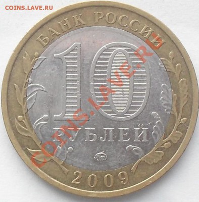 10 рублей 2009г Калмыкия. Раскол. До 30.05.13г. 22.00поМСК - SDC19957.JPG