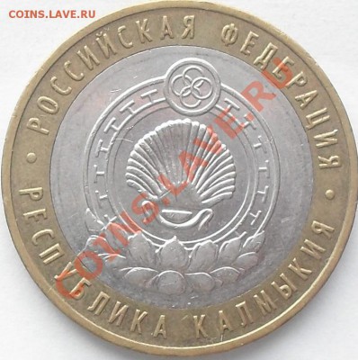10 рублей 2009г Калмыкия. Раскол. До 30.05.13г. 22.00поМСК - SDC19954.JPG