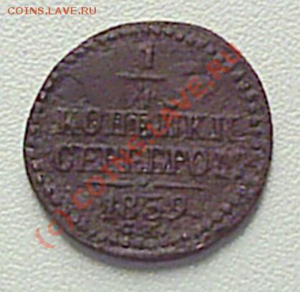 4 коп 1839 г СМ - S2020601.JPG