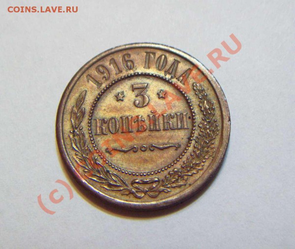 3 коп 1916 сохран! - 3 коп 1916 аверс