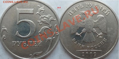 5 рублей 2010г.ММД шт.Ж(2шт) и 2009г.СПМД шт.Е ? - P1160193.JPG