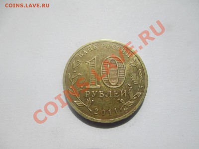 10руб. Белгород А или Б? - IMG_1098.JPG