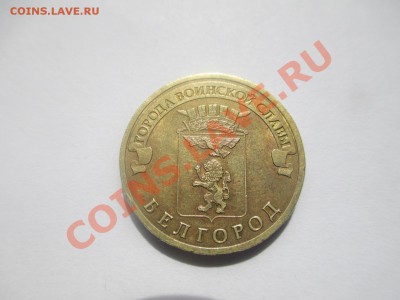 10руб. Белгород А или Б? - IMG_1099.JPG