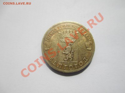 10руб. Белгород А или Б? - IMG_1101.JPG