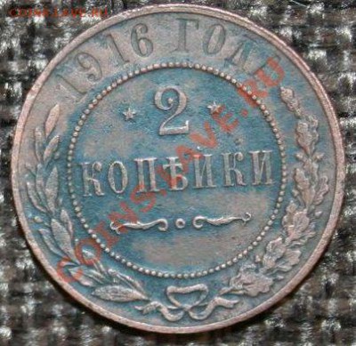 2 коп 1916 г. с 1 рубля. Окончание: 29.05.2013 в 22.00 МСК - 2 копейки 1916 года