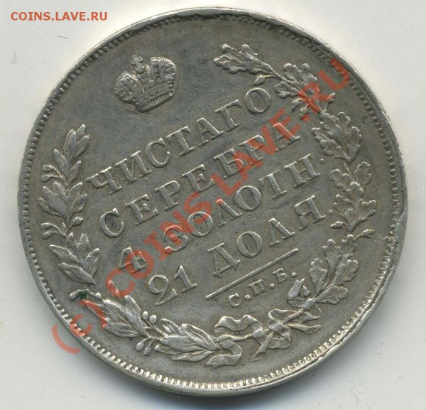 Монета РУбль 1830 год СПБ НГ - img247