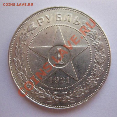 1 рубль 1921 - IMG_0304.JPG