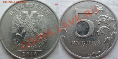 5 рублей 2010г.ММД шт.Ж(2шт) и 2009г.СПМД шт.Е ? - P1160197.JPG