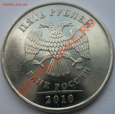 5 рублей 2010 ммд ШТ? - 5.JPG