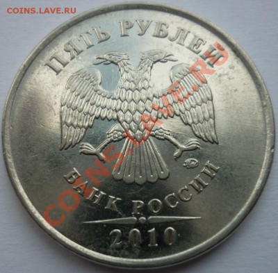 5 рублей 2010 ммд ШТ? - 4.JPG