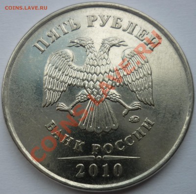 5 рублей 2010 ммд ШТ? - 2.JPG