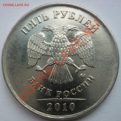 5 рублей 2010 ммд ШТ? - 1.JPG