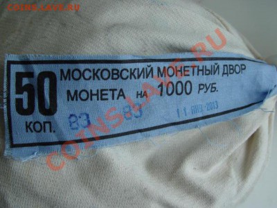 10 и 50коп 2012г два мешка с мондвора 29.05.13 - DSC06714.JPG