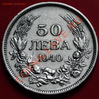Болгария 	50 лева	1940 - до 31.05.2013 - DSC_0003.JPG