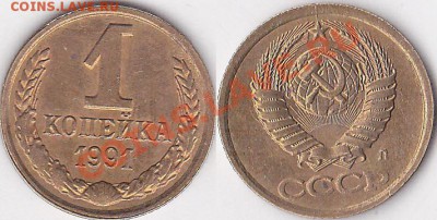 Браки на 1 коп. (Л) 1991 г. - 1 коп. (Л) 1991 г._01