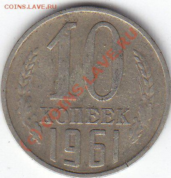 10 Копеек 1961. Без крайнего луча - 10 к 61.2