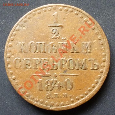 2 копейки 1840 год СПМ - P1040042.JPG