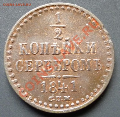 2 копейки 1841 год СПМ - P1040018.JPG