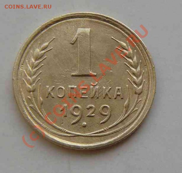 1к 1929г - 1к 1929г