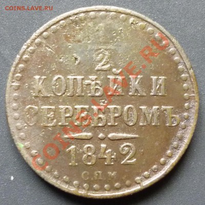2 копейки 1842 год СПМ - P1040022.JPG