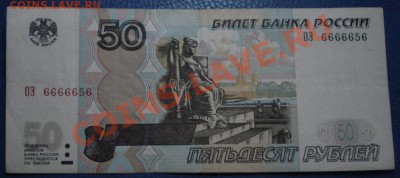 50р 1997г  мод. 2004   ОЭ 6666656 - 50 руб 1997_1