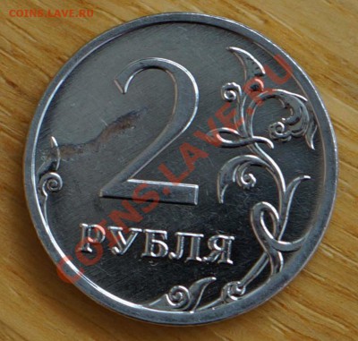 2 рубля 2009 ММД брак - помогите оценить - DSC02041.JPG