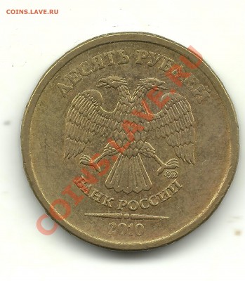5 разновидностей 10 руб. 2009-2010 гг. до 30.05.13, 22-00 - 10рублей№4-И