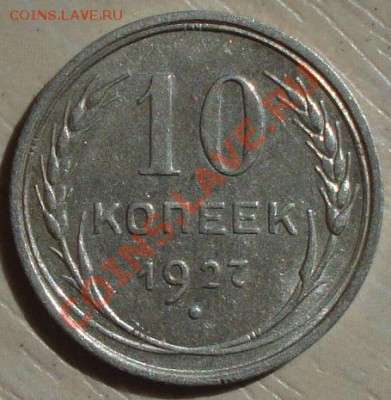 10 коп. 1927 г. Ф-11 + бонус, до 29.05.13 в 22-00 МСК - DSC00888.JPG