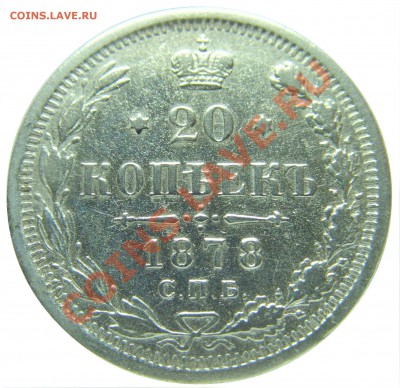 20 копеек 1878 г. до 31.05.2013 22.00 МСК - реверс.JPG