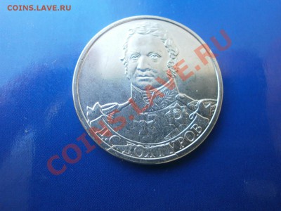 2 рубля 2012 года Дохтуров раскол до 30.05. 2013 22.00 мск - P5260361.JPG
