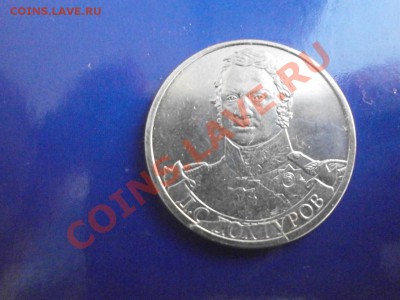 2 рубля 2012 года Дохтуров раскол до 30.05. 2013 22.00 мск - P5260375.JPG