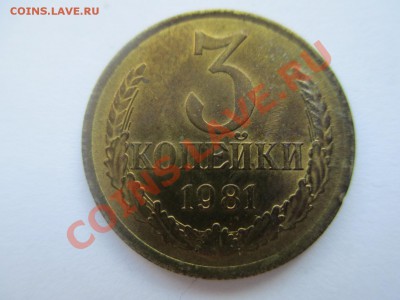 3коп.1981г. - IMG_1102.JPG