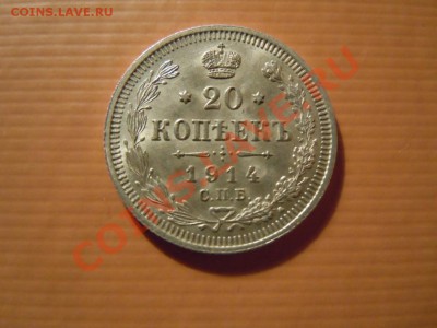 20 копеек 1914г. UNC до 31.05.2013г. - DSCN1794.JPG