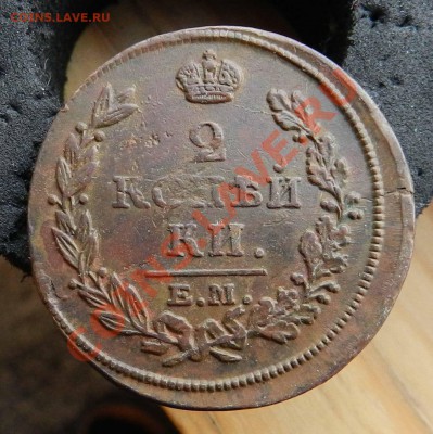 2 копейки 1813 ЕМ НМ ( рельеф, состояние) до 29.05.13 - DSCN8943