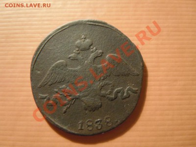 2 копейки 1838г. СМ (масон) до 31.05.2013г. - DSCN1780.JPG