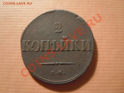 2 копейки 1838г. СМ (масон) до 31.05.2013г. - DSCN1779.JPG