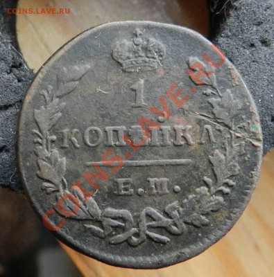 2 копейки - копейка - полушка  (1811-1829-1854) до 29.05.13 - DSCN8925