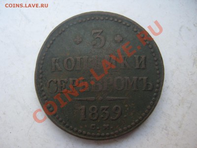3 копейки 1839 см - IMG_1693.JPG