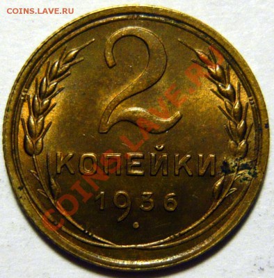 2 копейки 1937,1936 aUNC,Наборы1987,10к ШТ1,11R 1988г ШТ3,2R - P1060308.JPG