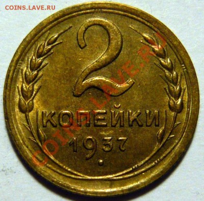 2 копейки 1937,1936 aUNC,Наборы1987,10к ШТ1,11R 1988г ШТ3,2R - P1060306.JPG